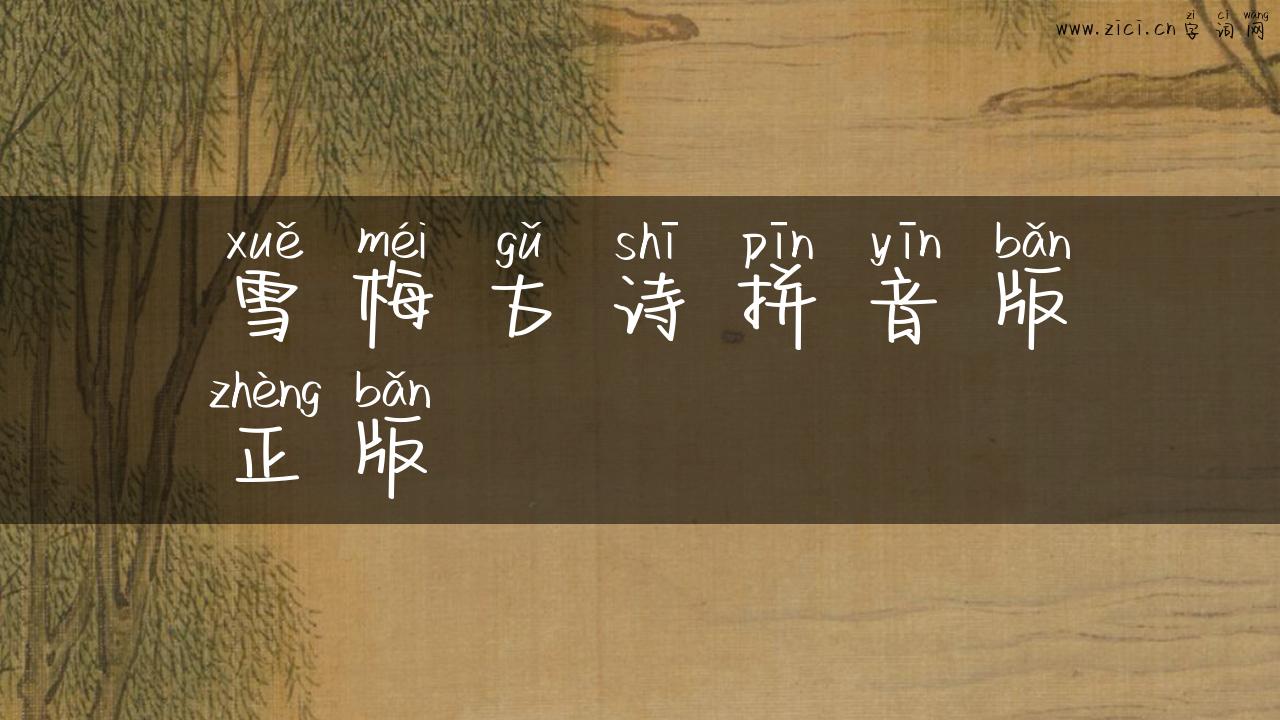 雪梅古诗拼音版正版