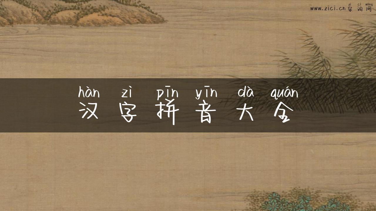 汉字拼音大全