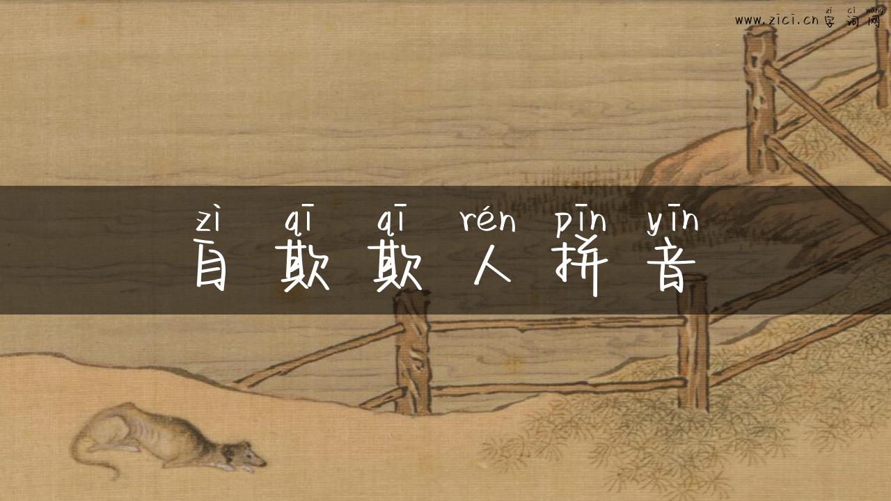自欺欺人拼音