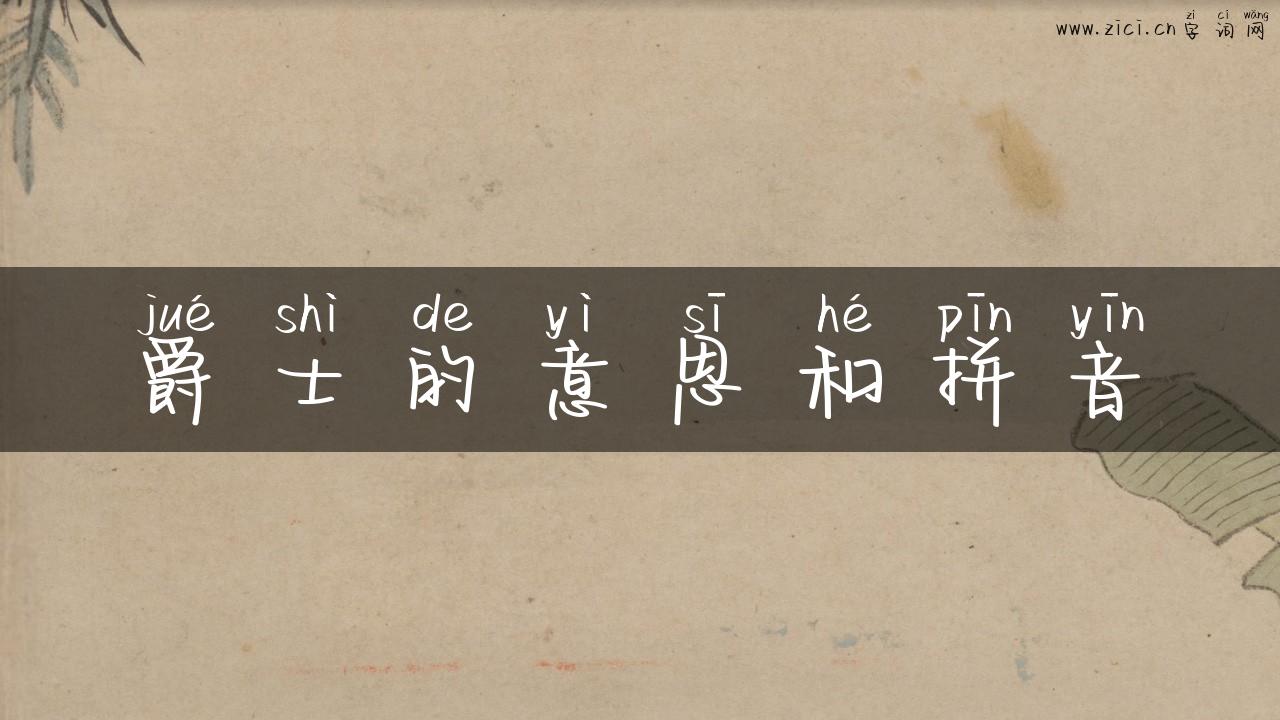 爵士的意思和拼音
