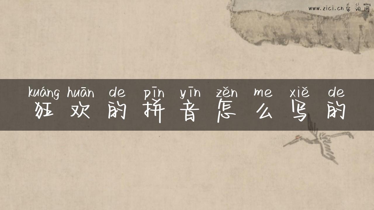 狂欢的拼音怎么写的