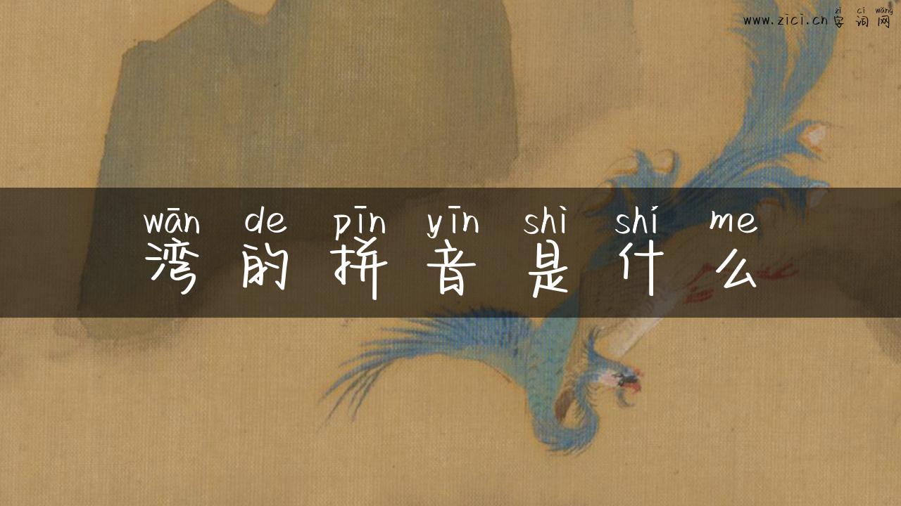 湾的拼音是什么