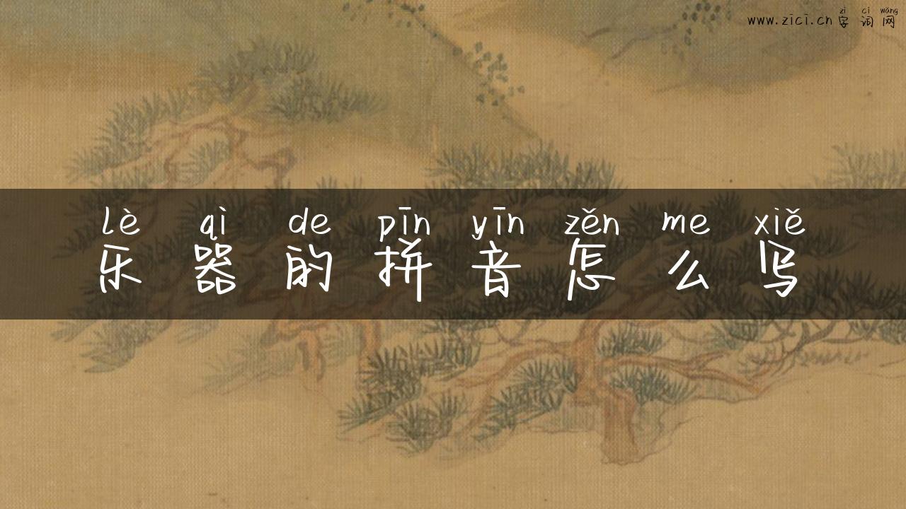 乐器的拼音怎么写