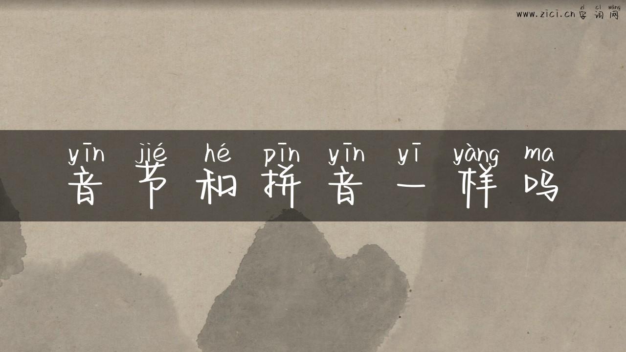 音节和拼音一样吗