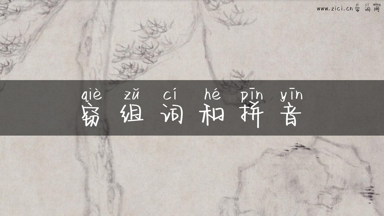 窃组词和拼音