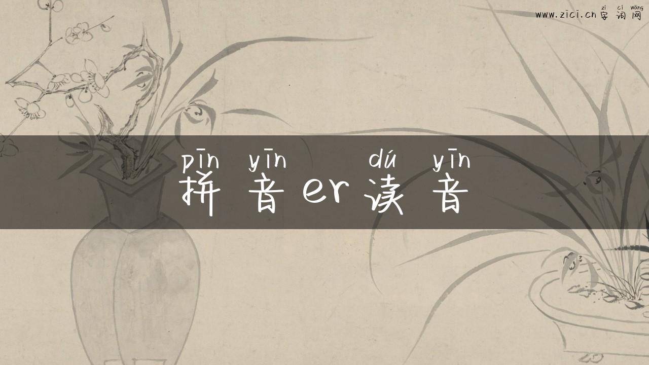 拼音er读音