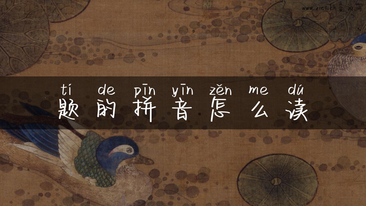 题的拼音怎么读