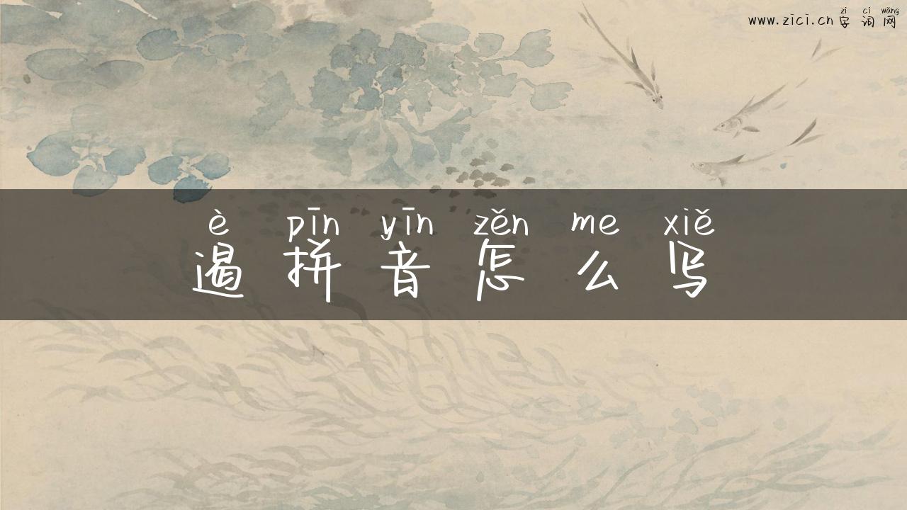 遏拼音怎么写