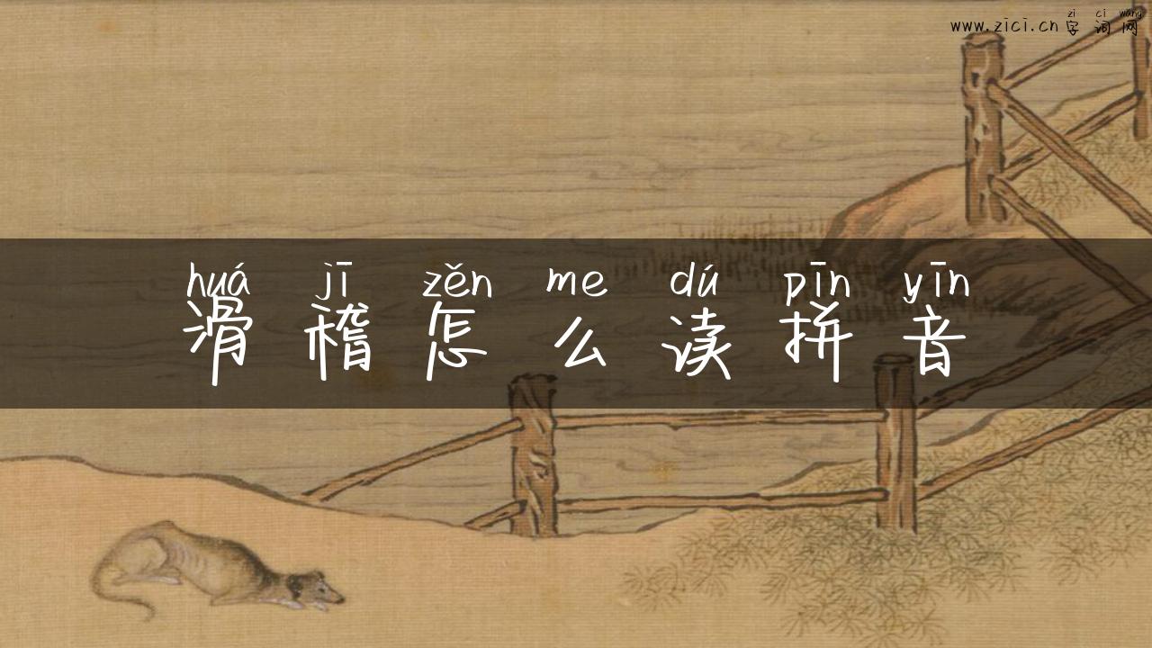 滑稽怎么读拼音