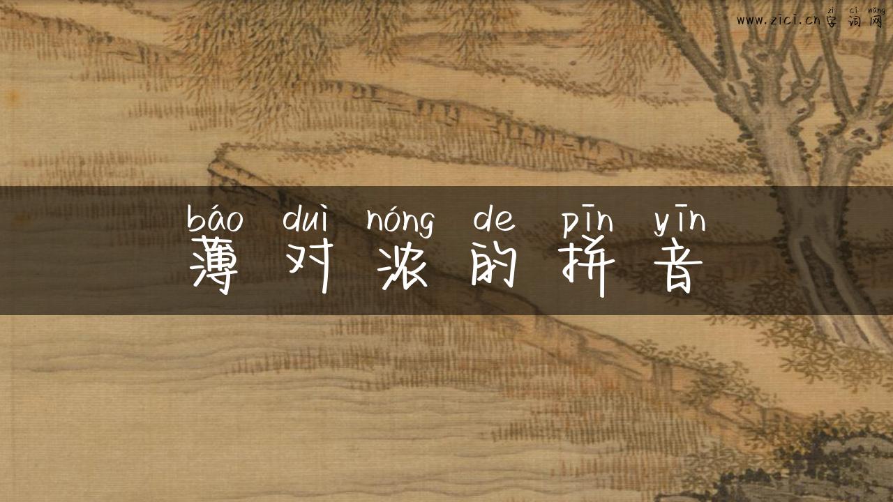 薄对浓的拼音