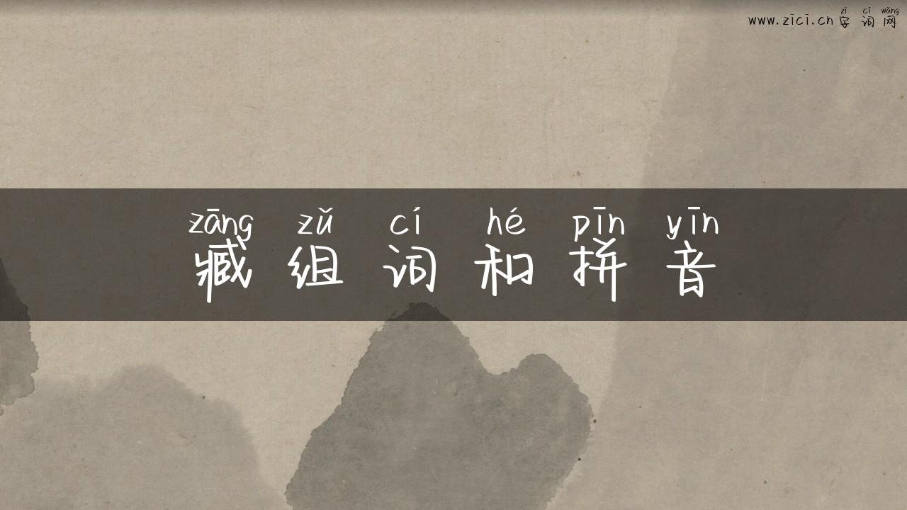 臧组词和拼音