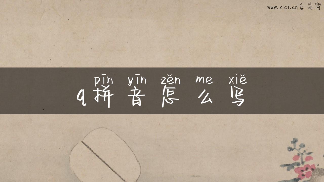 q拼音怎么写
