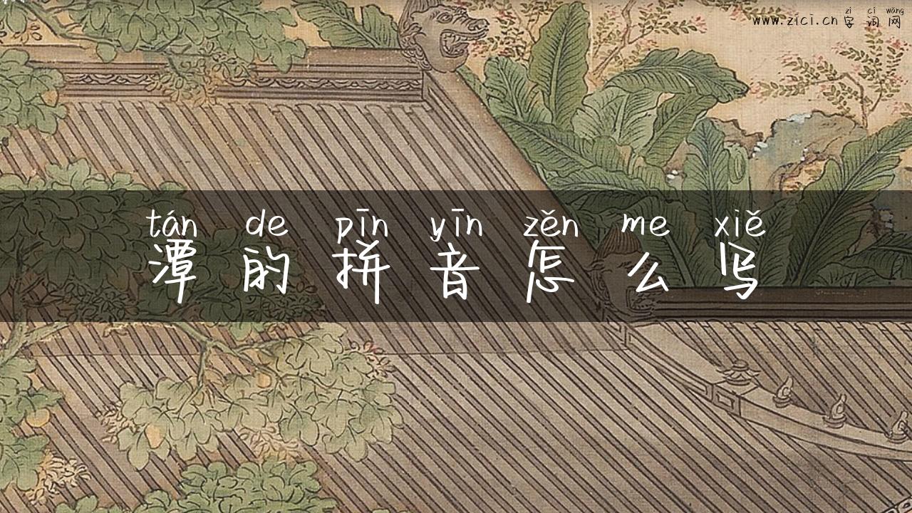 潭的拼音怎么写