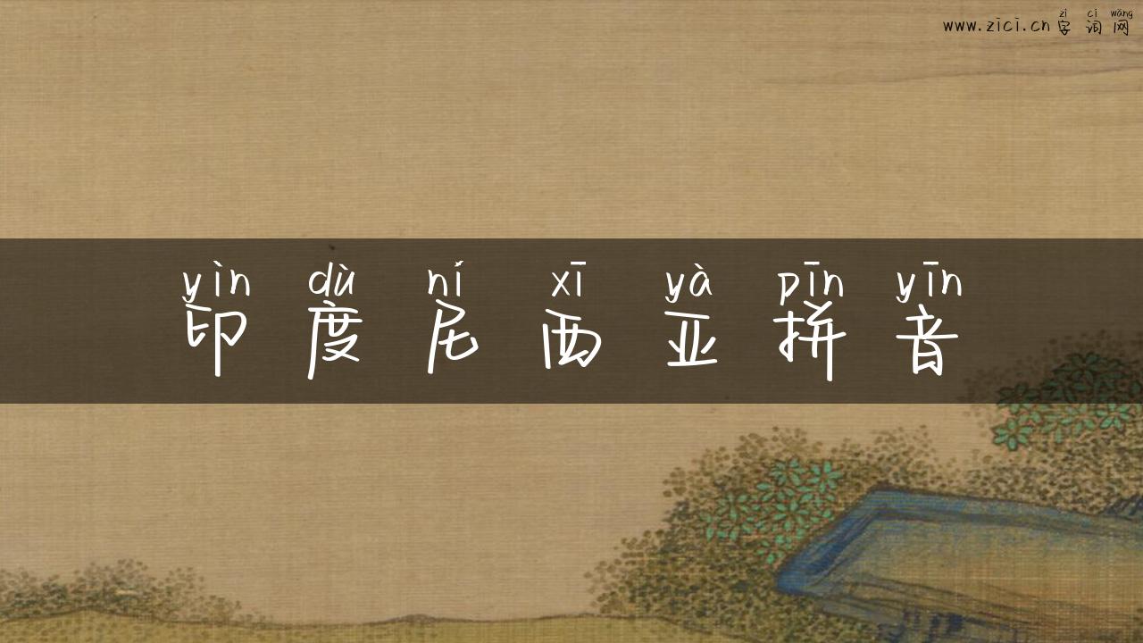 印度尼西亚拼音
