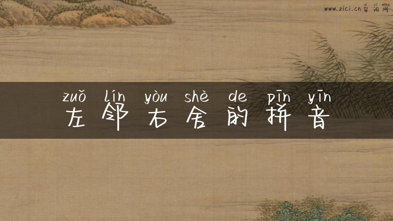 左邻右舍的拼音