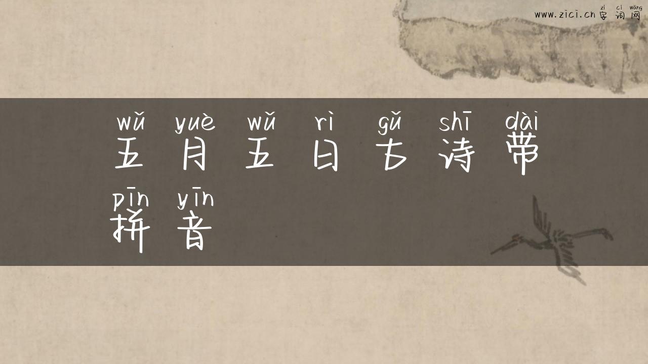 五月五日古诗带拼音