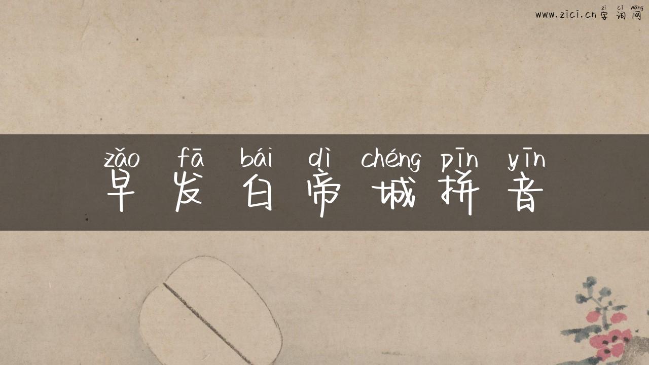 早发白帝城拼音