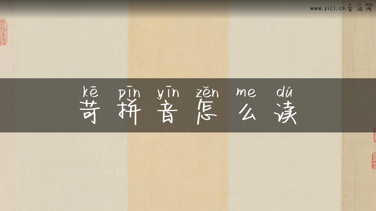 苛拼音怎么读