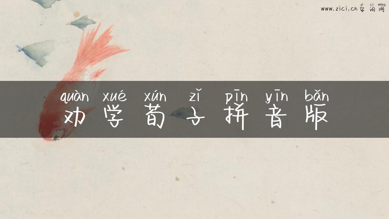 劝学荀子拼音版