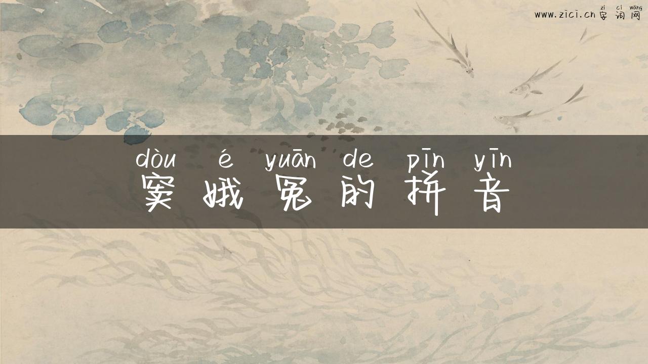 窦娥冤的拼音