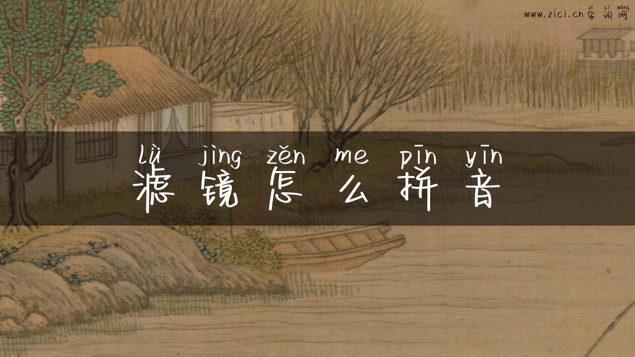 滤镜怎么拼音