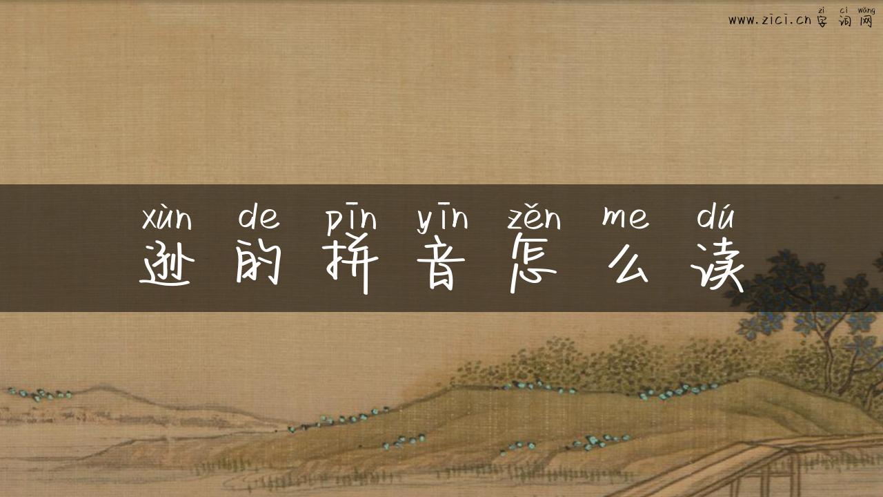 逊的拼音怎么读
