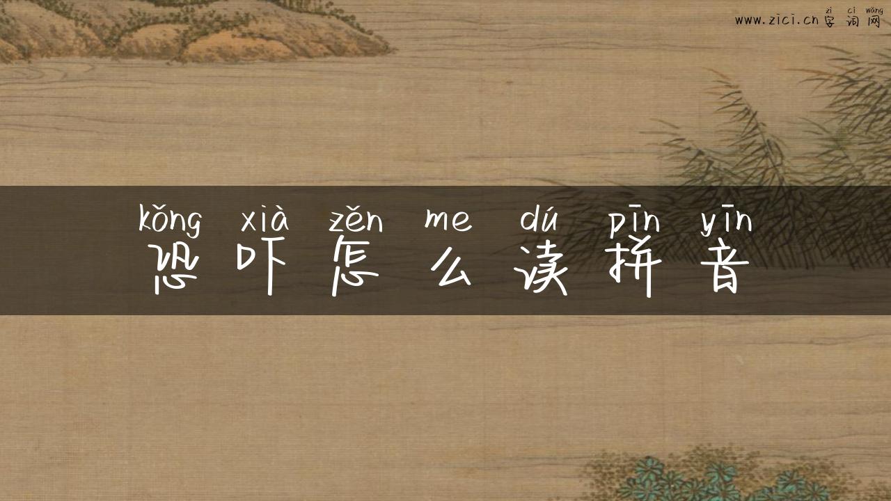 恐吓怎么读拼音