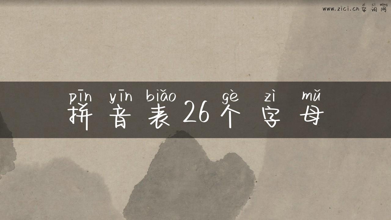 拼音表26个字母
