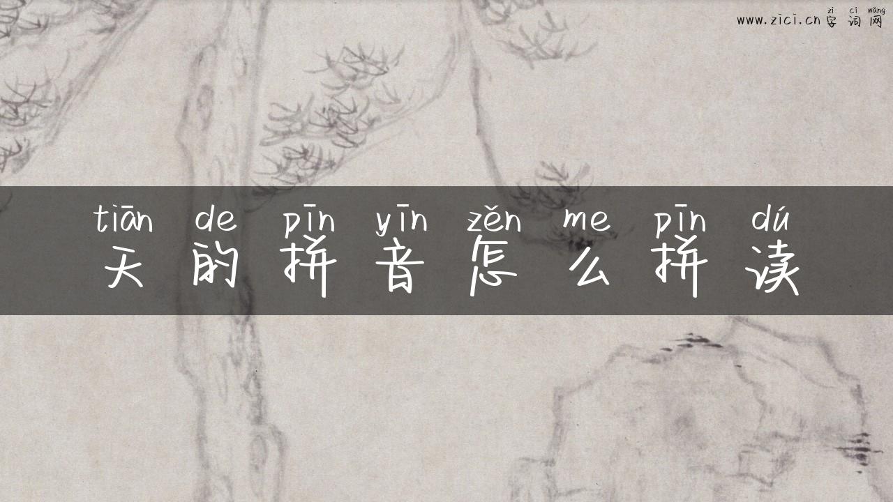 天的拼音怎么拼读