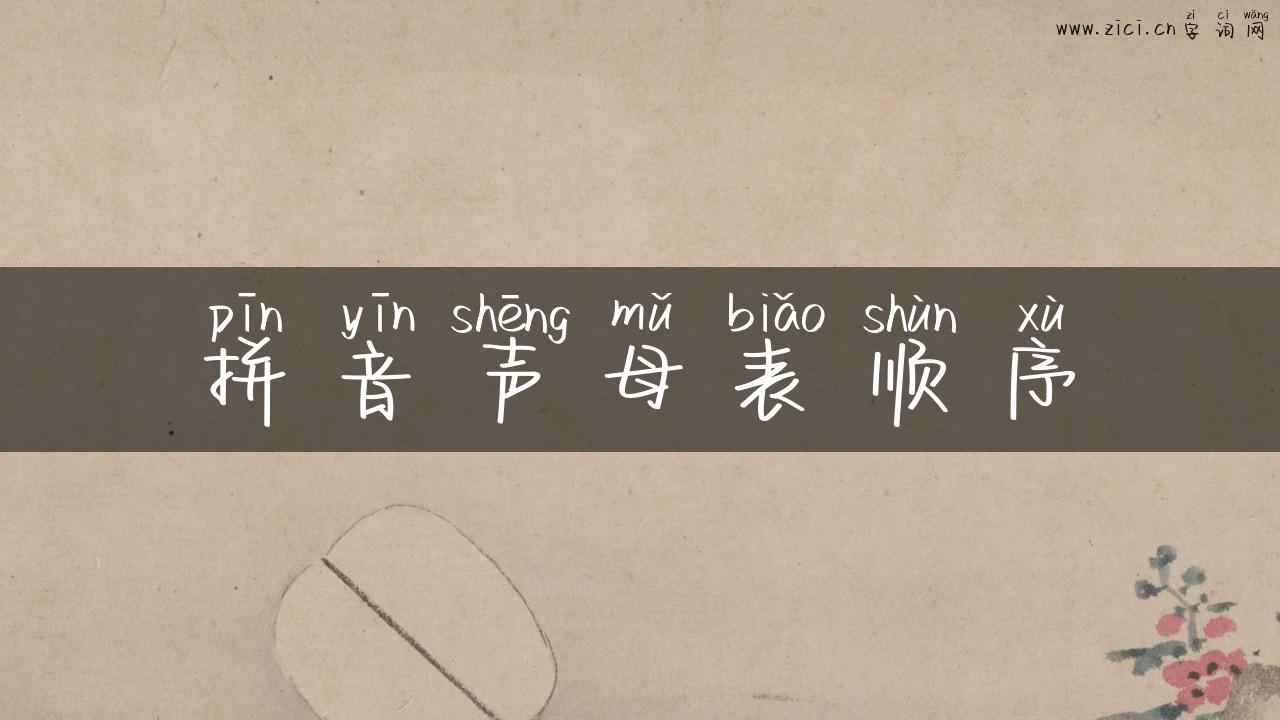拼音声母表顺序