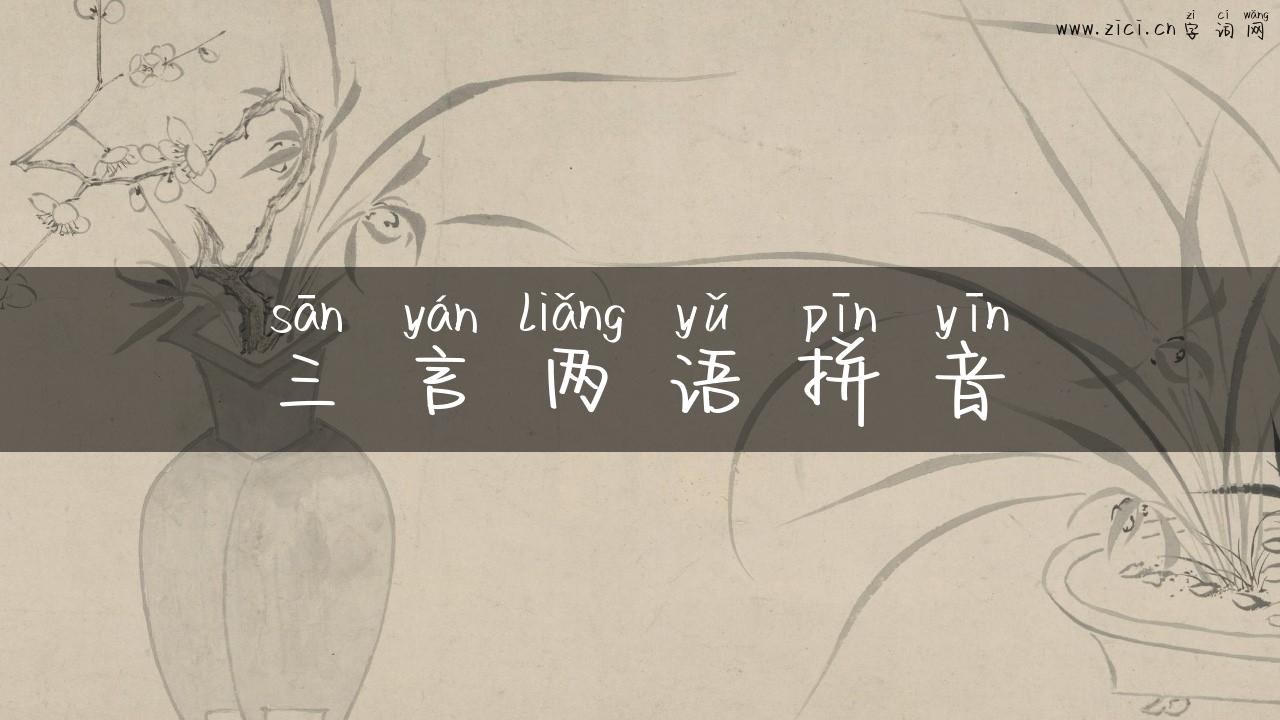三言两语拼音