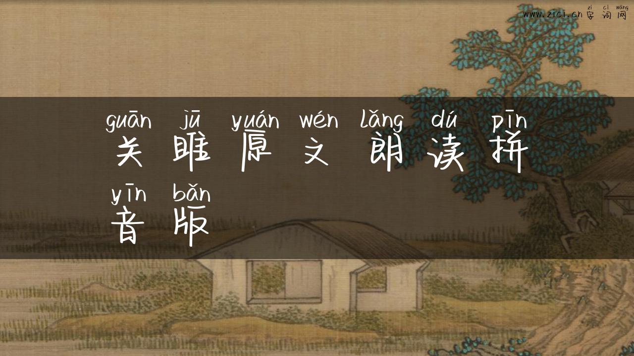 关雎原文朗读拼音版