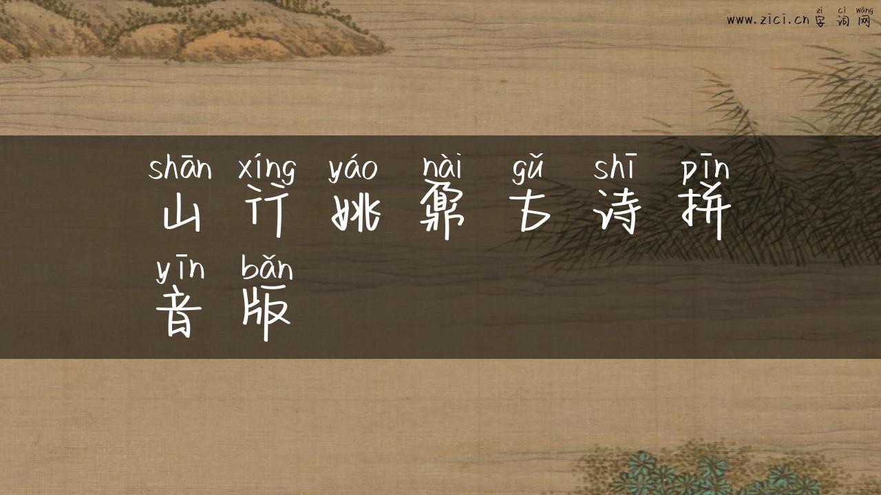 山行姚鼐古诗拼音版