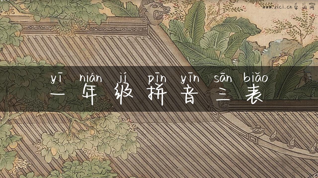 一年级拼音三表