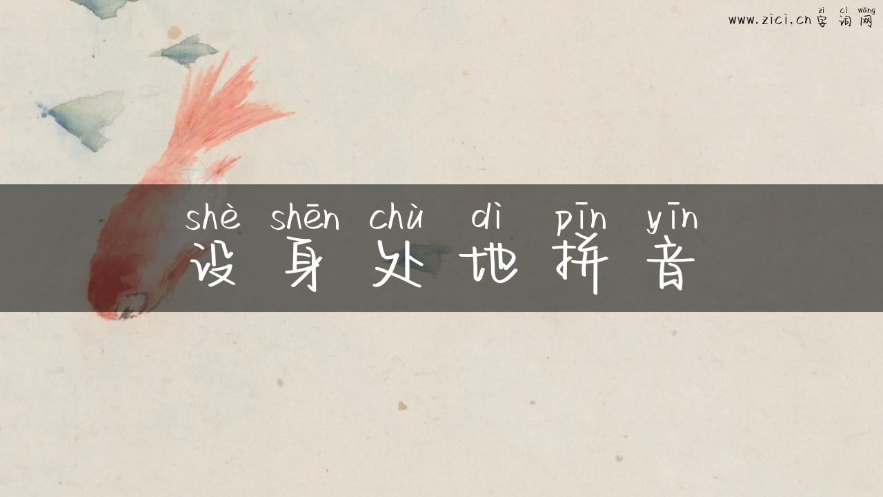 设身处地拼音