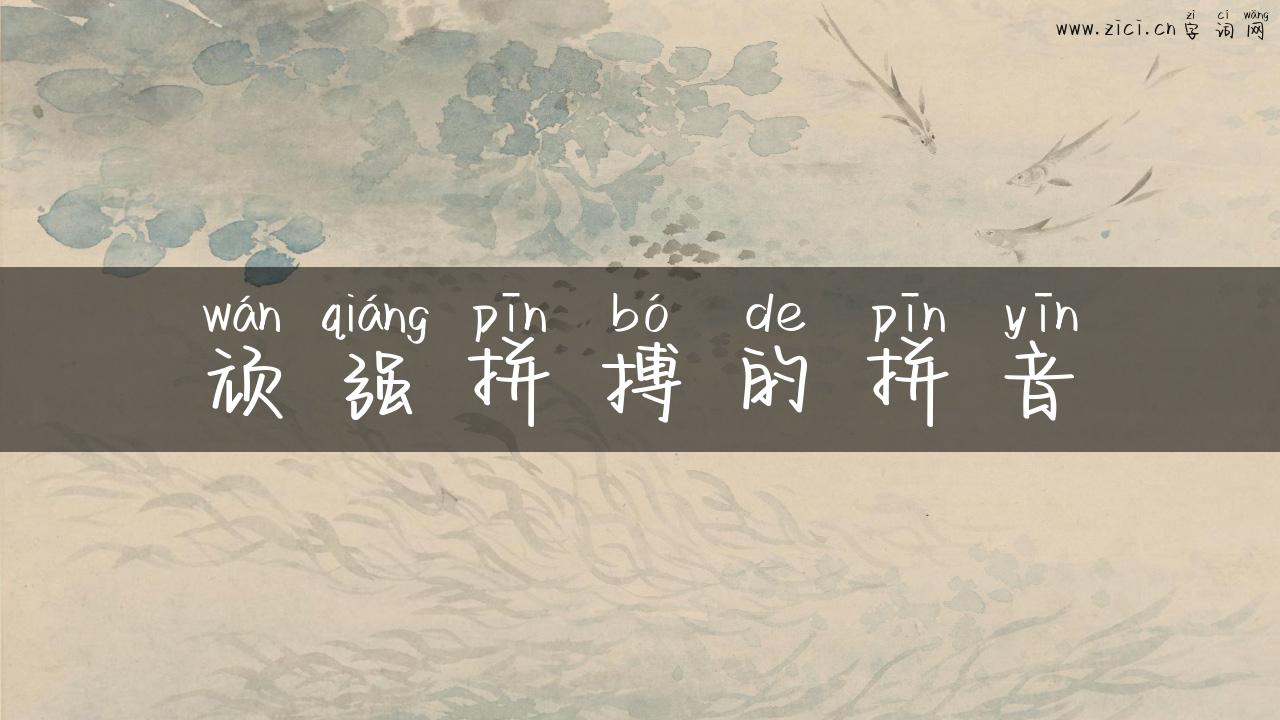 顽强拼搏的拼音