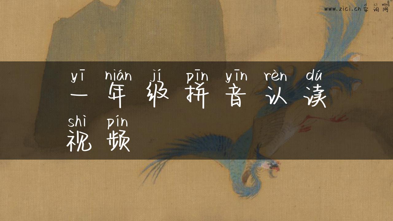 一年级拼音认读视频