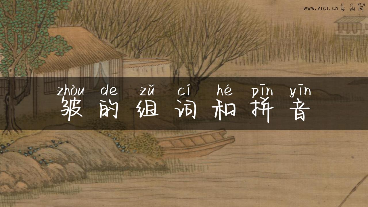 皱的组词和拼音