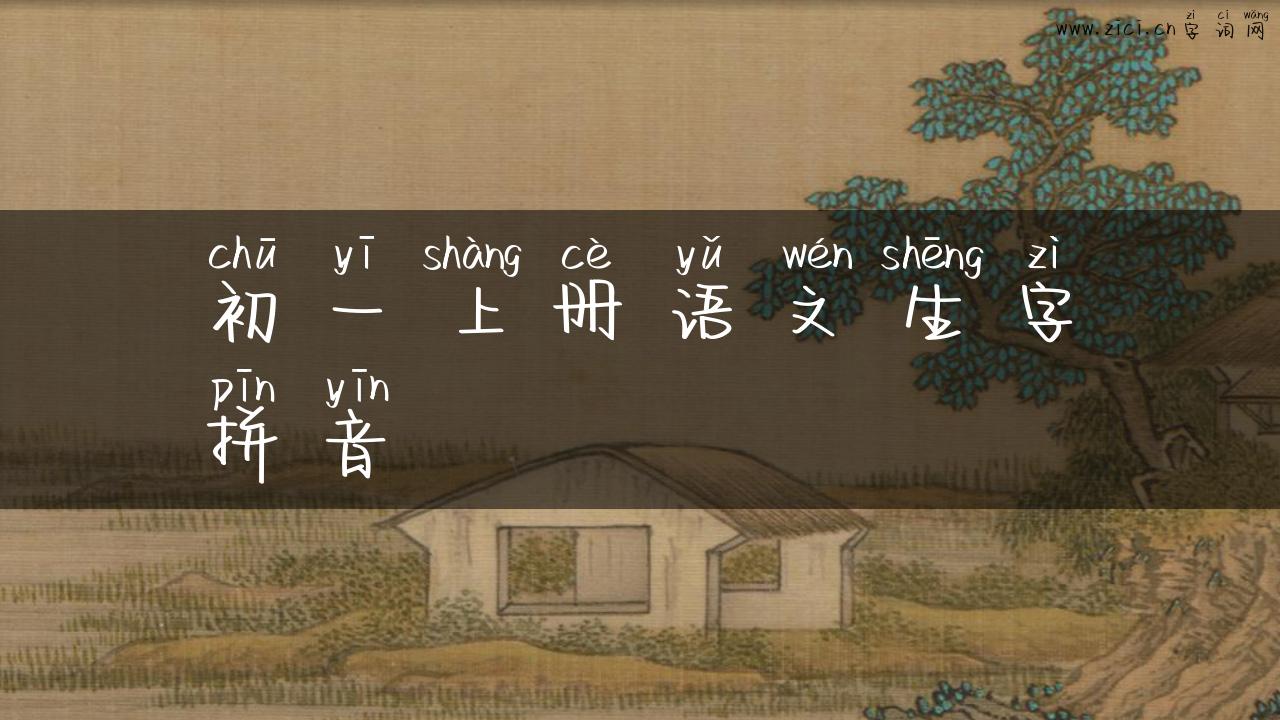 初一上册语文生字拼音