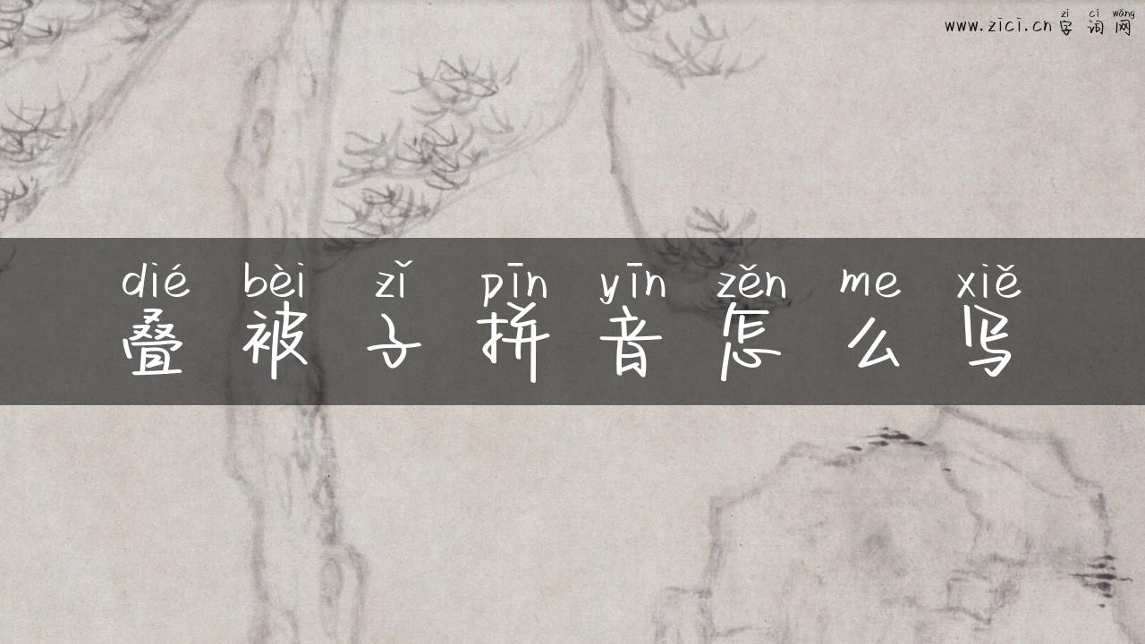 叠被子拼音怎么写