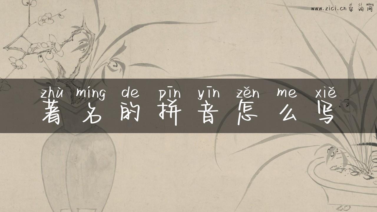 著名的拼音怎么写