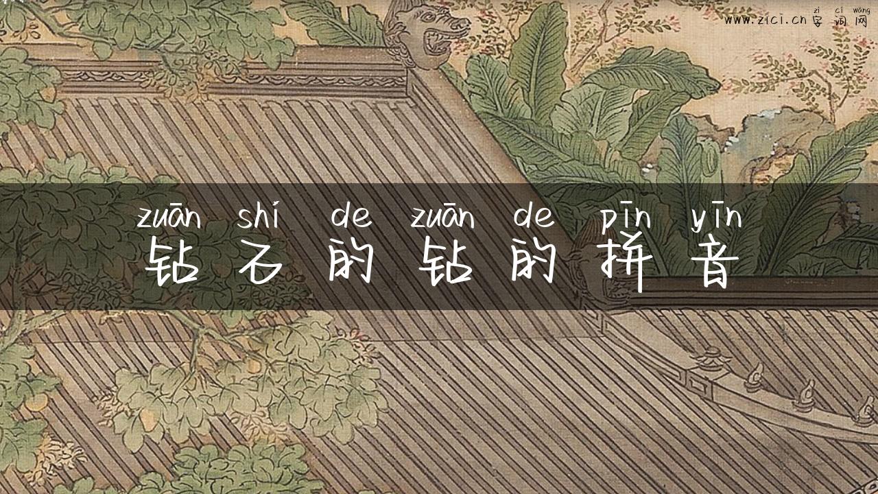 钻石的钻的拼音