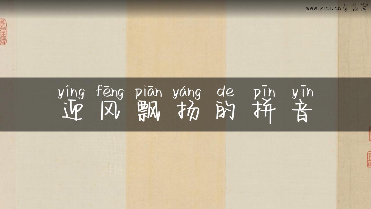 迎风飘扬的拼音