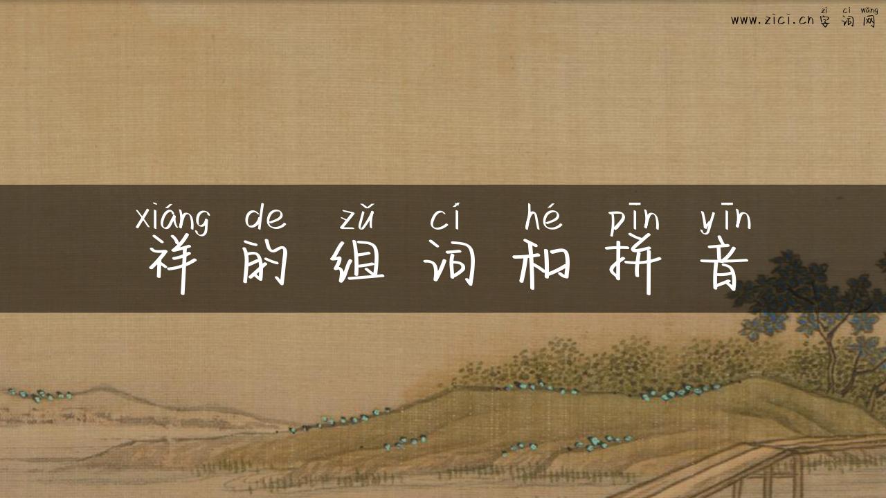祥的组词和拼音