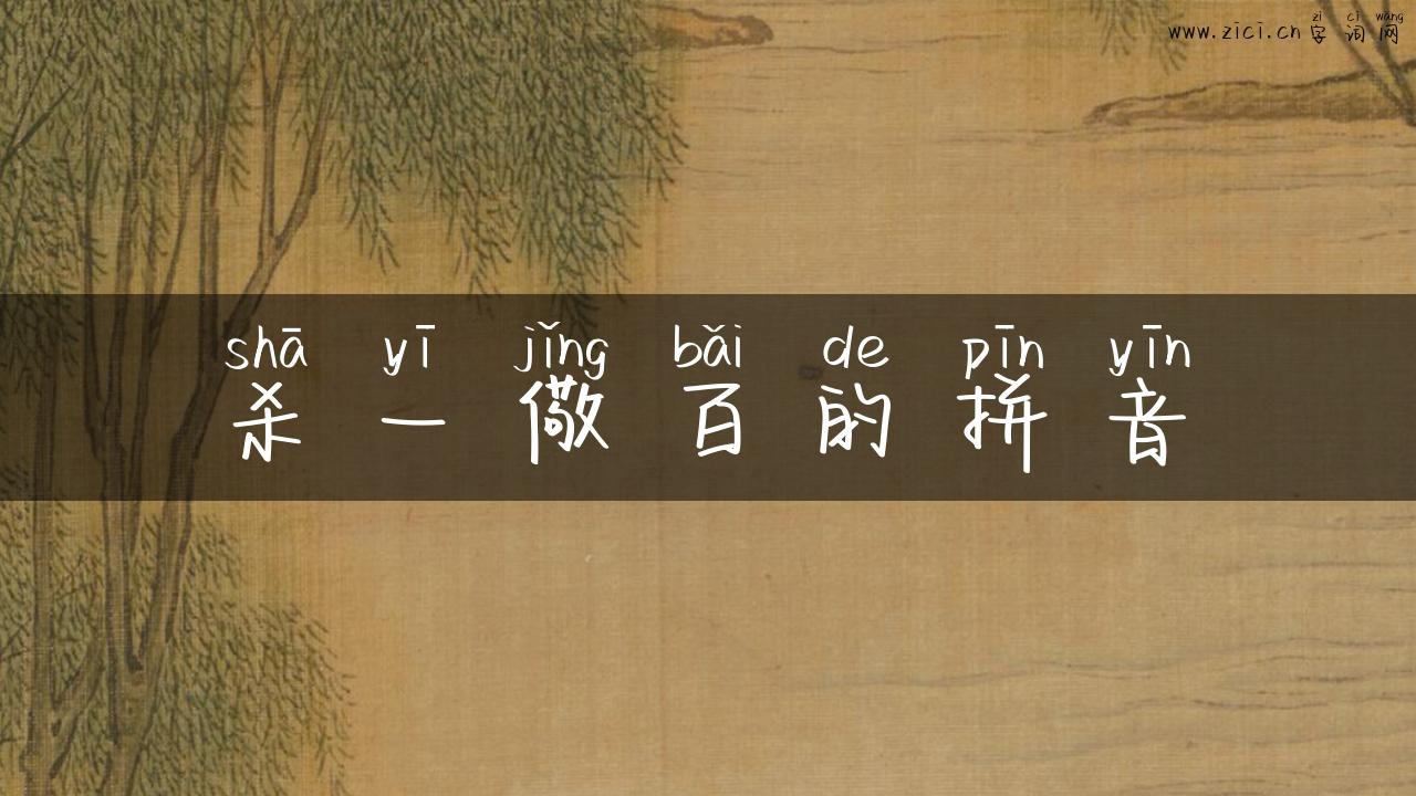 杀一儆百的拼音