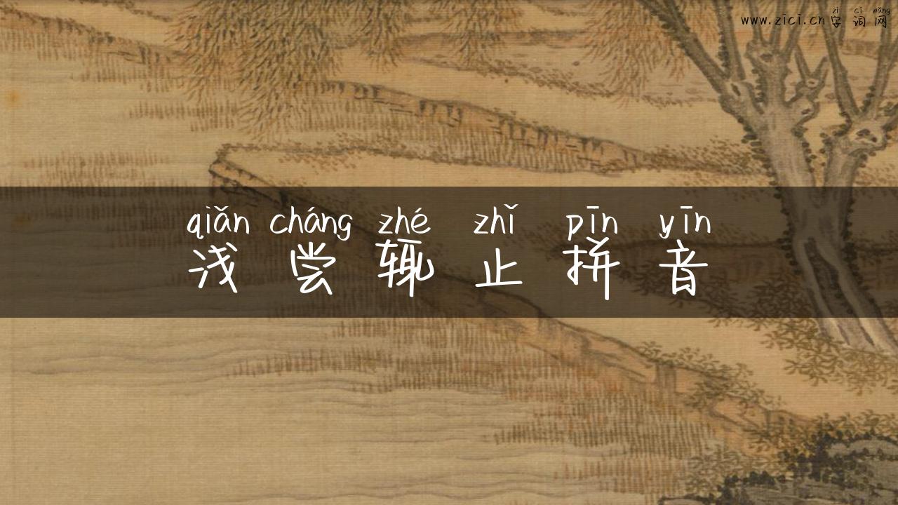 浅尝辄止拼音