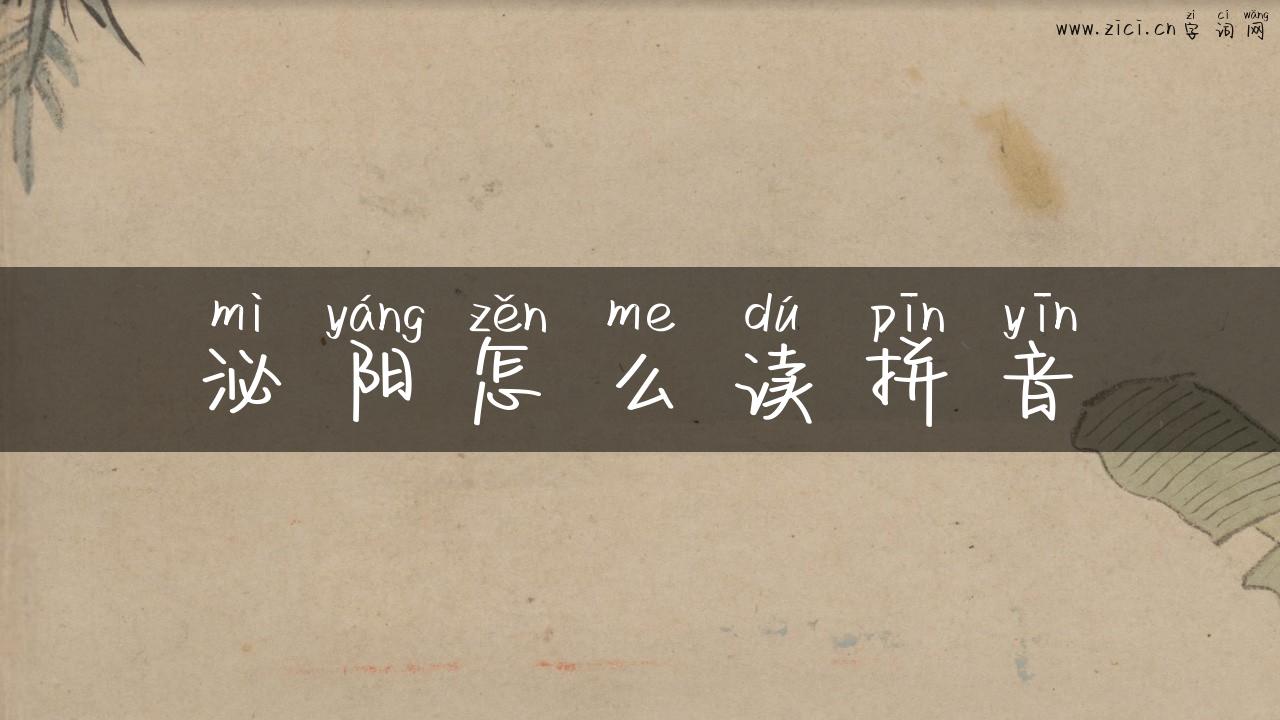 泌阳怎么读拼音