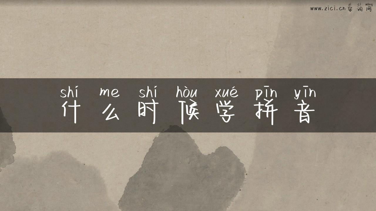 什么时候学拼音