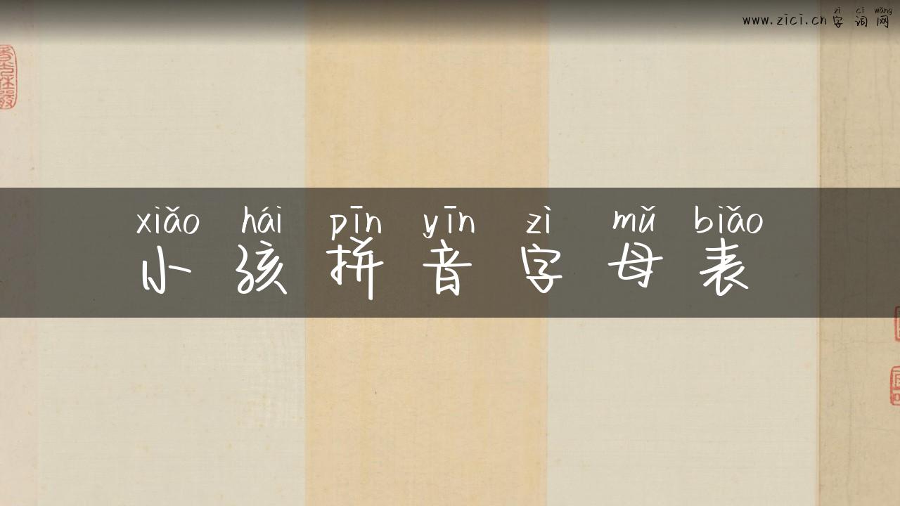 小孩拼音字母表