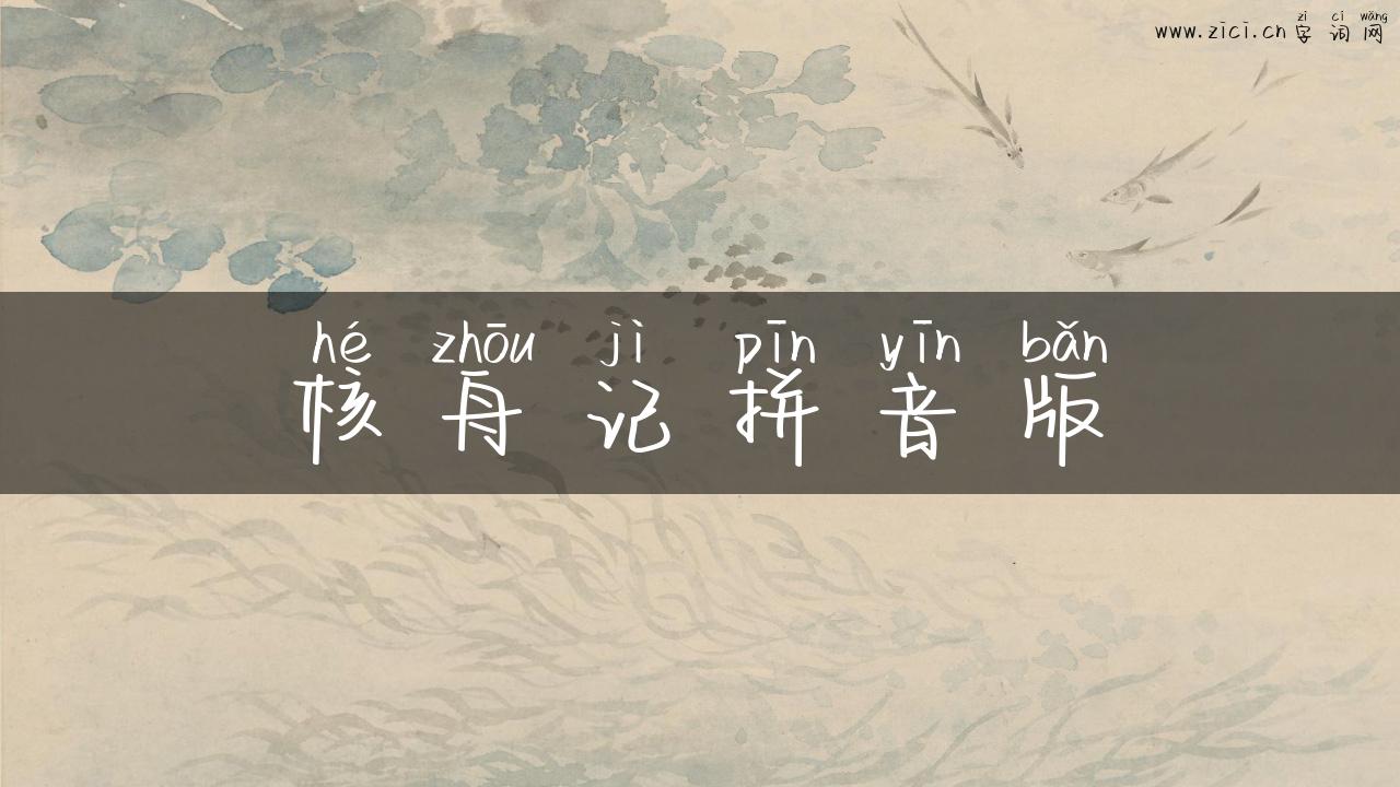核舟记拼音版